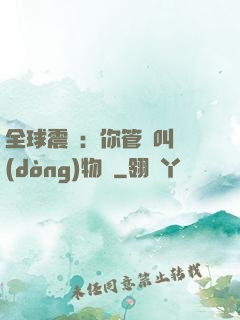 全球震驚：你管這叫動(dòng)物園