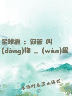 全球震驚：你管這叫動(dòng)物園