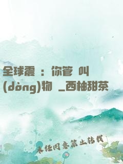 全球震驚：你管這叫動(dòng)物園