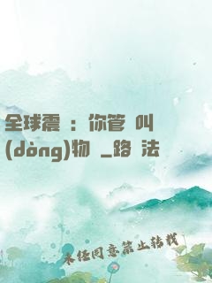 全球震驚：你管這叫動(dòng)物園