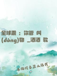 全球震驚：你管這叫動(dòng)物園