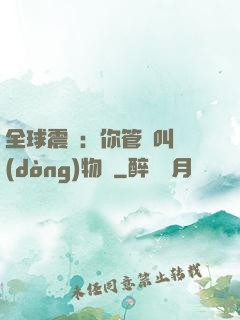全球震驚：你管這叫動(dòng)物園