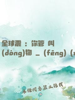 全球震驚：你管這叫動(dòng)物園