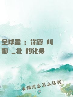 全球震驚：你管這叫動物園