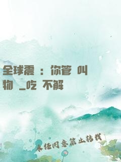 全球震驚：你管這叫動物園