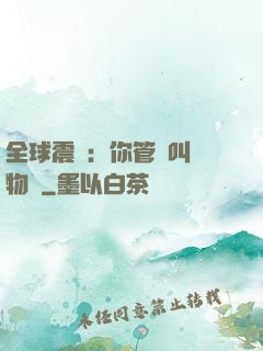 全球震驚：你管這叫動物園