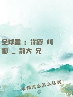 全球震驚：你管這叫動物園
