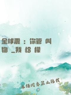 全球震驚：你管這叫動物園