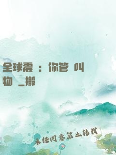 全球震驚：你管這叫動物園