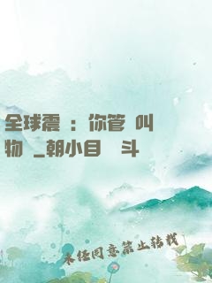全球震驚：你管這叫動物園