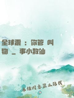 全球震驚：你管這叫動物園