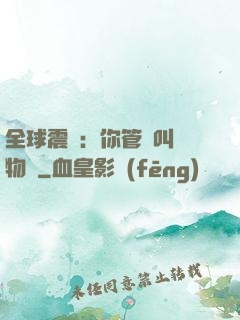 全球震驚：你管這叫動物園