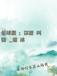全球震驚：你管這叫動物園