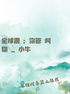 全球震驚：你管這叫動物園