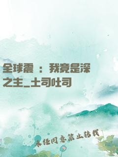 全球震驚：我竟是深淵之主
