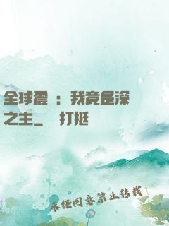 全球震驚：我竟是深淵之主