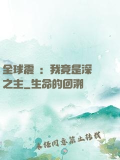 全球震驚：我竟是深淵之主