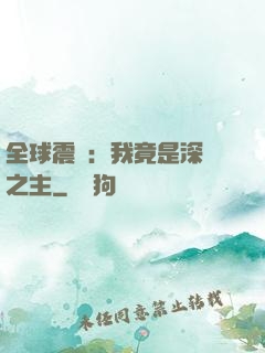 全球震驚：我竟是深淵之主