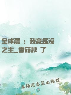 全球震驚：我竟是深淵之主