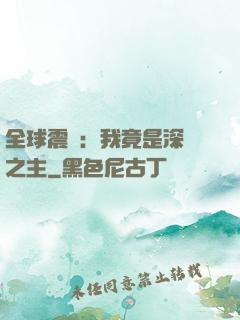 全球震驚：我竟是深淵之主