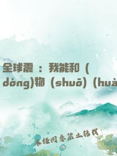 全球震驚：我能和動(dòng)物說(shuō)話(huà)！