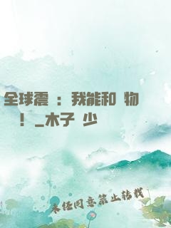 全球震驚：我能和動物說話！