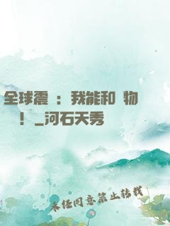 全球震驚：我能和動物說話！