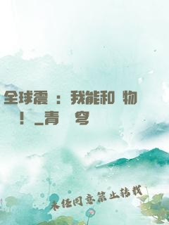 全球震驚：我能和動物說話！