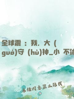 全球震驚：我，大國(guó)守護(hù)神