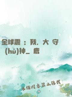 全球震驚：我，大國守護(hù)神