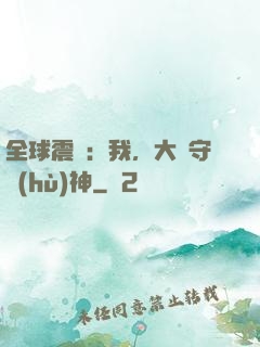 全球震驚：我，大國守護(hù)神
