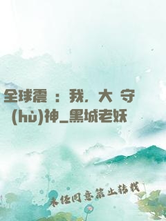 全球震驚：我，大國守護(hù)神