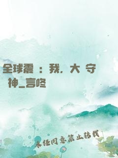 全球震驚：我，大國守護神