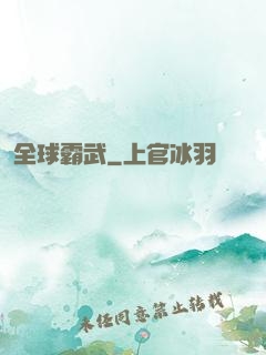 全球霸武