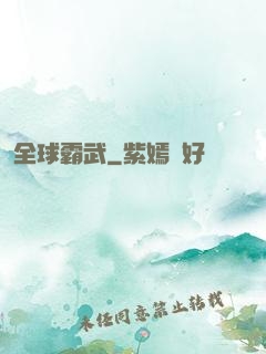 全球霸武