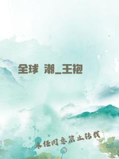 全球靈潮