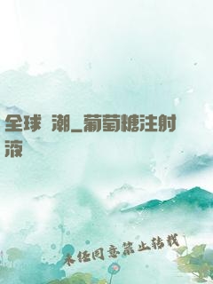 全球靈潮