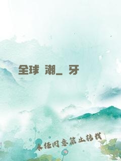 全球靈潮