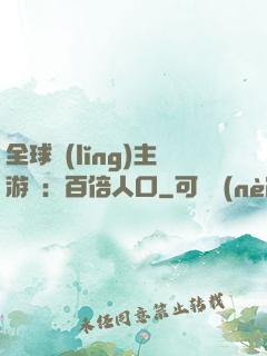 全球領(lǐng)主游戲：百倍人口