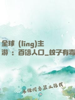 全球領(lǐng)主游戲：百倍人口