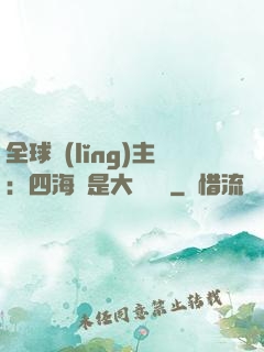 全球領(lǐng)主：四海盡是大國鐵騎