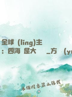全球領(lǐng)主：四海盡是大國鐵騎
