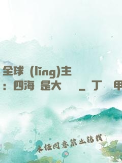 全球領(lǐng)主：四海盡是大國鐵騎