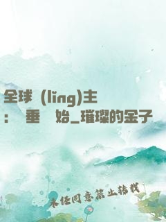 全球領(lǐng)主：從垂釣開始