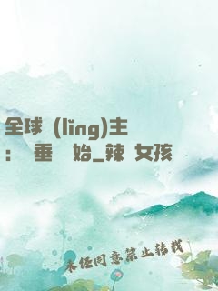全球領(lǐng)主：從垂釣開始