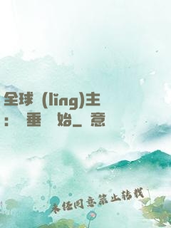 全球領(lǐng)主：從垂釣開始