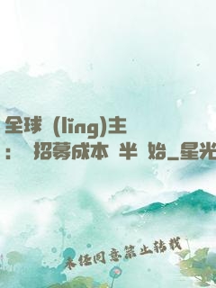 全球領(lǐng)主：從招募成本減半開始