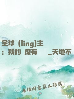 全球領(lǐng)主：我的惡魔有億點強