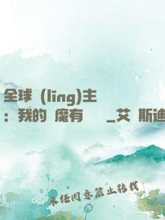 全球領(lǐng)主：我的惡魔有億點強