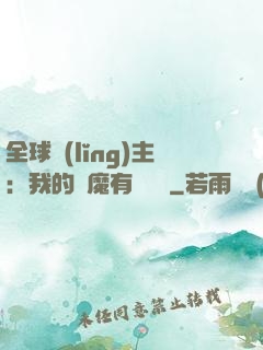 全球領(lǐng)主：我的惡魔有億點強